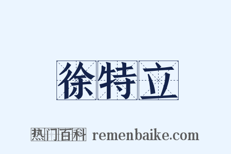 徐特立是什么意思的图片